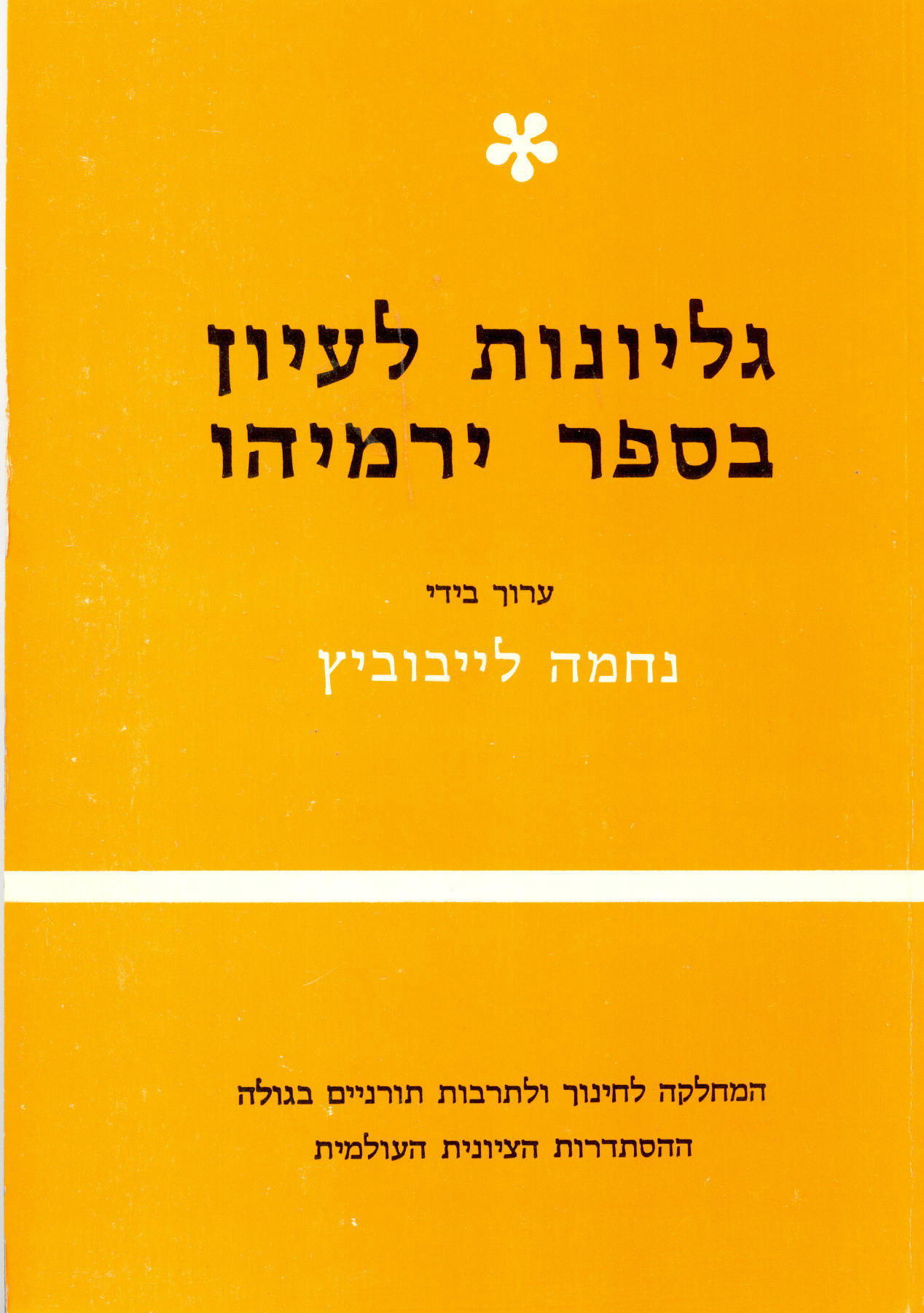 גליונות לעיון בספר ירמיהו