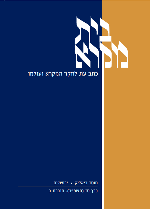 בית מקרא - כרך סז (תשפ"ב), חוברת ב'