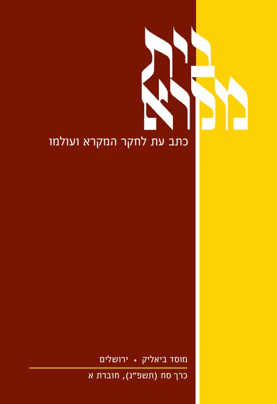 בית מקרא - כרך סח (תשפ"ג), חוברת א'