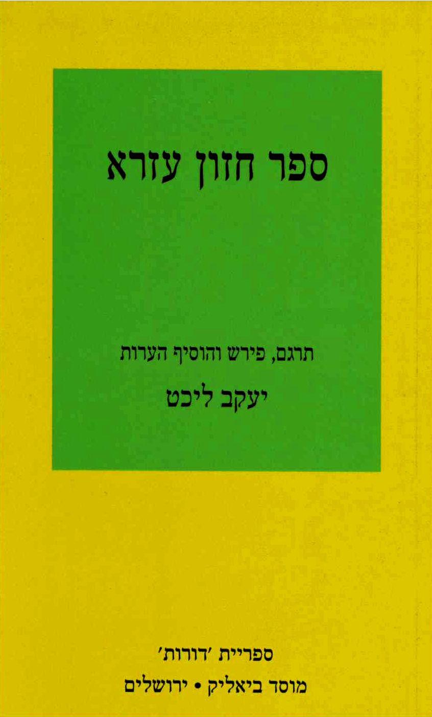 ספר חזון עזרא