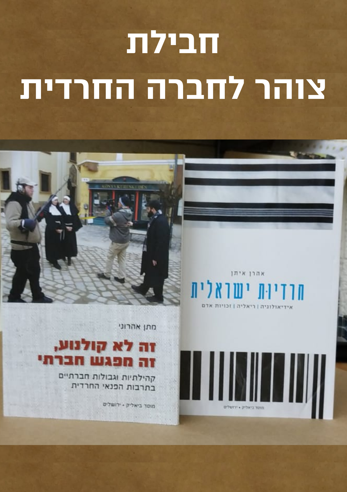 חבילת - צוהר לעולם החרדי