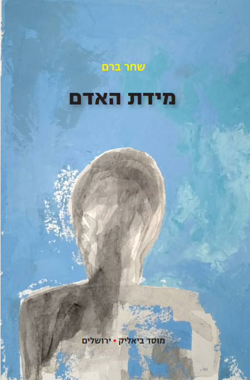 מידת האדם