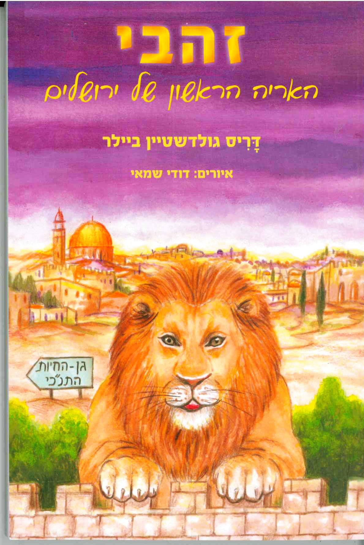 זהבי